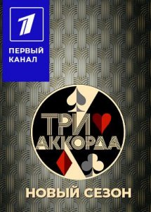 Три аккорда