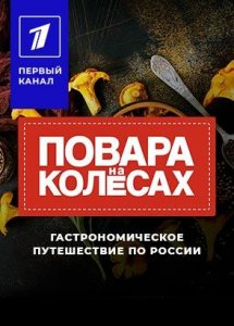 Повара на колесах