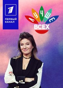 Лучше всех