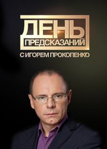 День предсказаний с Игорем Прокопенко