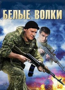 Белые волки