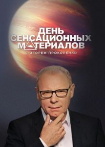 День сенсационных материалов