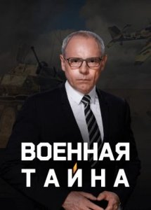 Военная тайна