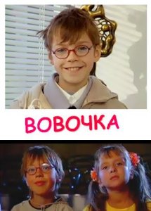 Вовочка