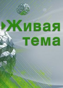 Живая тема