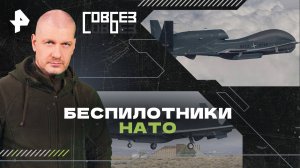 Беспилотники НАТО — СОВБЕЗ (06.07.2024)