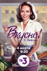 Вкусно с Ляйсан