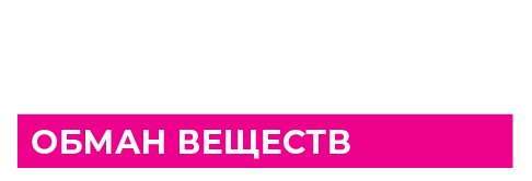 Обман веществ