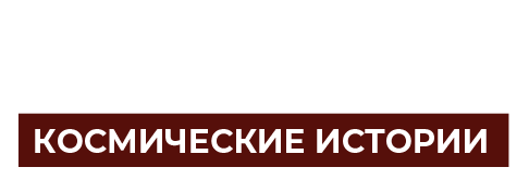 Космические истории