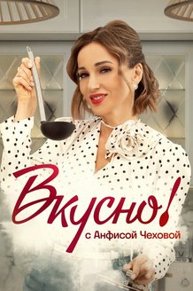 Вкусно с Анфисой Чеховой