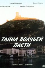 Тайна «Волчьей пасти»