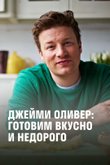 Джейми Оливер: Готовим вкусно и недорого