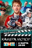 Камера! Мотор!