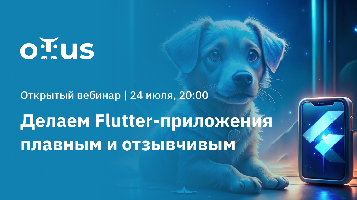 Вебинар «Делаем Flutter-приложения плавными и отзывчивыми»