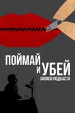 Поймай и убей: записи подкаста