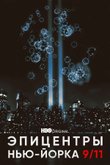 Кадр из сериала «Эпицентры Нью-Йорка 9/11»