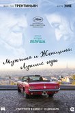 Мужчина и женщина: Лучшие годы