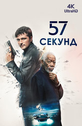 57 секунд