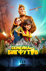 Семейка Бигфутов