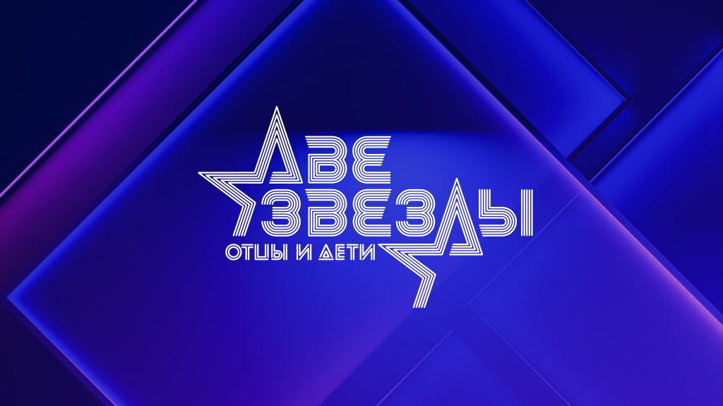 Две звезды. Отцы и дети