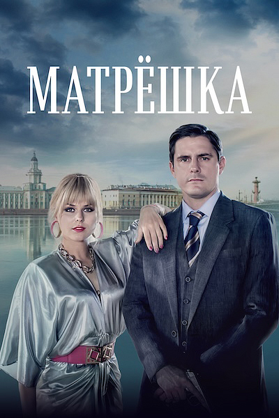 Матрешка