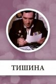 тишина