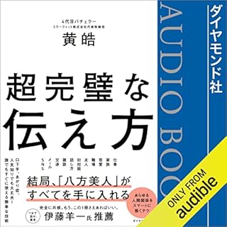 超完璧な伝え方 Audiobook By 黄 皓 cover art