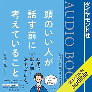 頭のいい人が話す前に考えていること Audiobook By 安達 裕哉 cover art