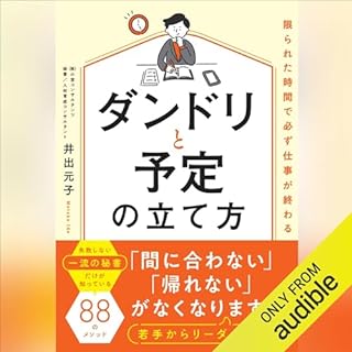 限られた時間で必ず仕事が終わるダンドリと予定の立て方 Audiobook By 井出 元子 cover art