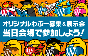 オリジナルわぷー募集＆展示会 当日も公募作品募集中！